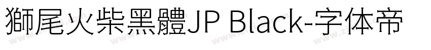 獅尾火柴黑體JP Black字体转换